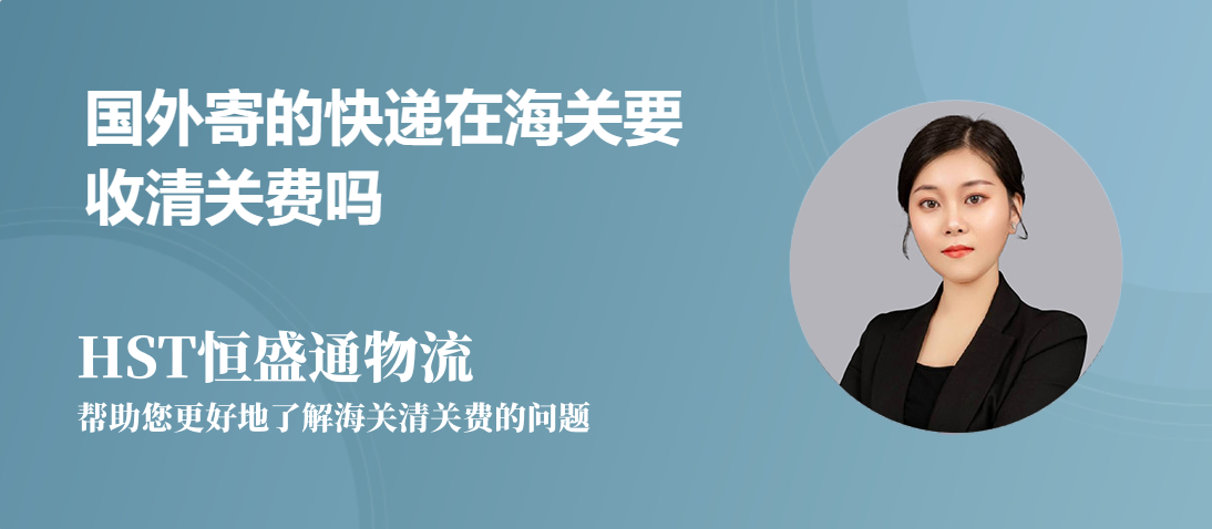 国外寄样品到中国如何清关?