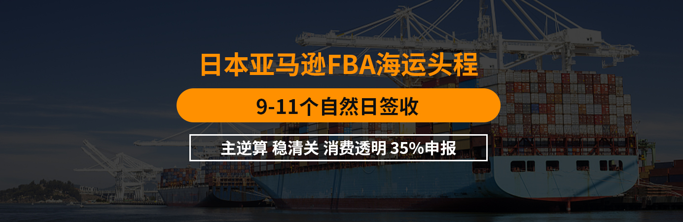 日本FBA头程