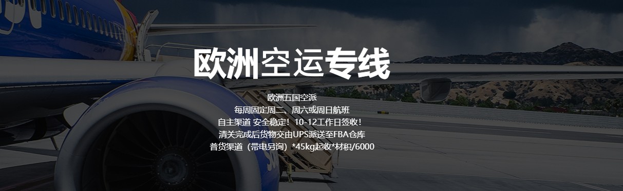 欧洲FBA空运