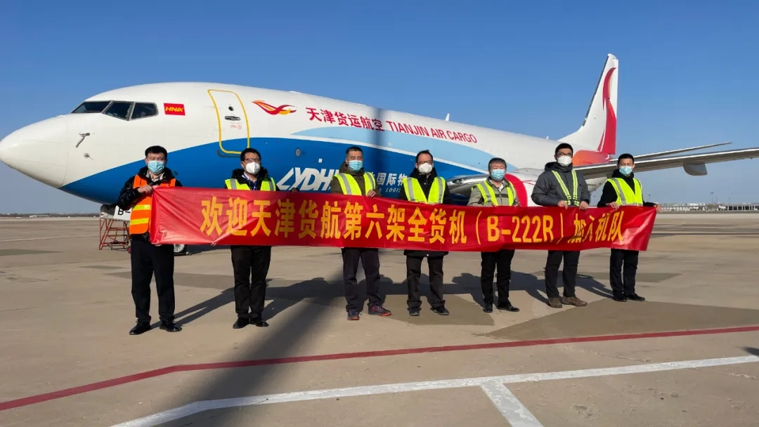 天津货运航空.png