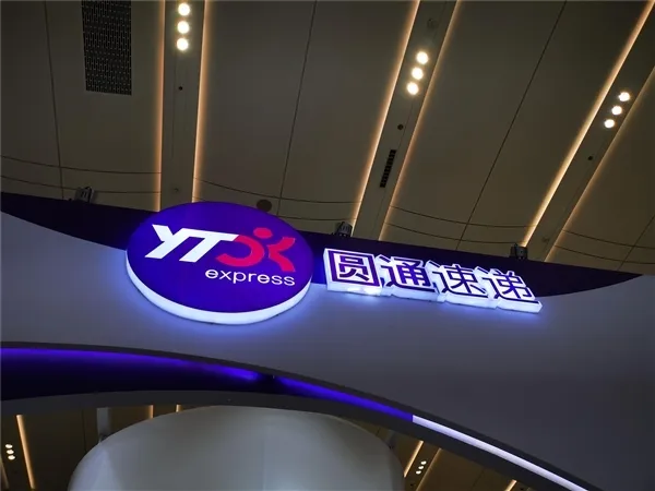 圆通国际快递