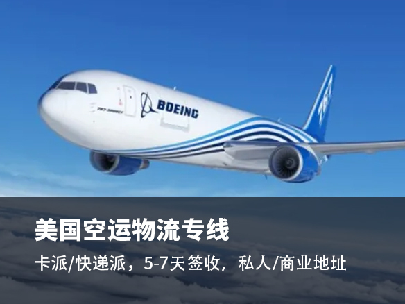 深圳美国空派物流公司