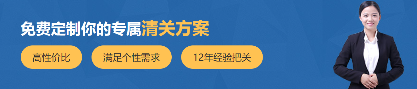清关