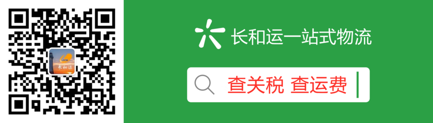 长和运公众号-查关税.png